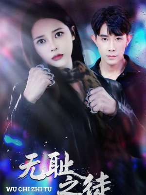 无耻之徒（80集）一口气看完热门短剧