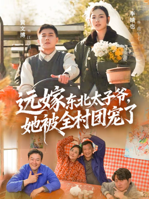 远嫁东北太子爷她被全村团宠了（61集）分文不花看完整部短剧