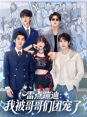 雷点蹦迪：我被哥哥们团宠了（80集）好看短剧又来了