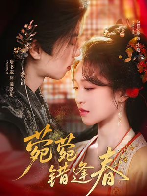 菀菀错逢春（62集）免费短剧在线观看