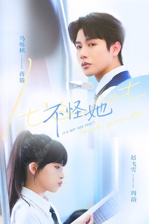 不怪她（54集）无需付费短剧全集免费看