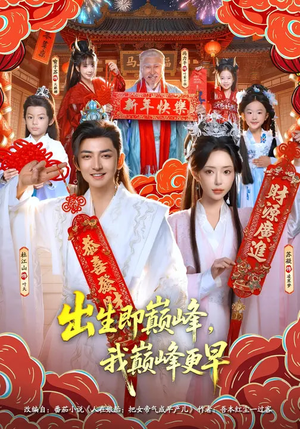 出生即巅峰，我巅峰更早（92集）短剧抢先看全集