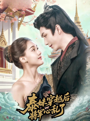 泰妹穿越后，将军心乱了（70集）短剧热播抢先看