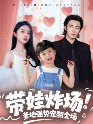 带娃炸场：爹地强势宠翻全场（59集）短剧上头又好看