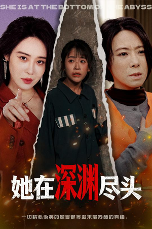 她在深渊尽头（50集）火爆短剧精彩片段