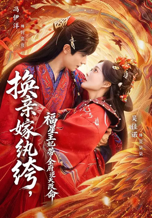 换亲嫁纨绔，福星王妃带全府逆天改命（70集）终于可以免费看短剧了