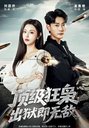 顶级狂枭，出狱即无敌（71集）短剧全集完整版