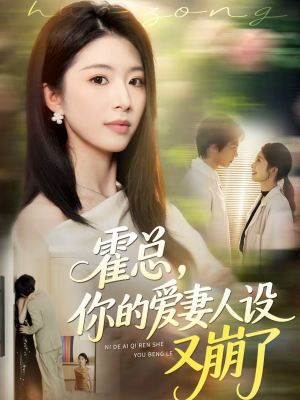 霍总，你的爱妻人设又崩了（50集）直接追到结尾的短剧大全