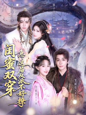 闺蜜双穿：急，这届反派不好撩（63集）推荐热门短剧全集