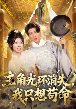 主角光环消失，我只想苟命（70集）每天分享短剧精彩片段