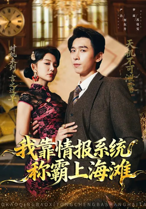 我靠情报系统称霸上海滩（72集）短剧全集幕后花絮版