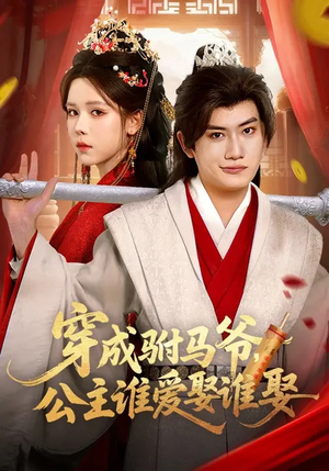 穿成驸马爷，公主谁爱娶谁娶（83集）超好看的一部短剧后续来了