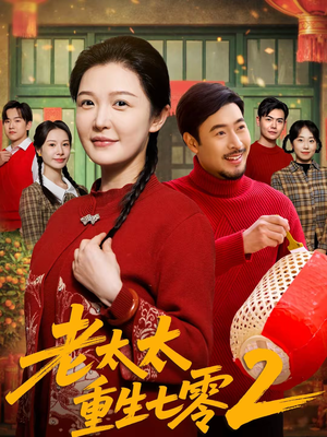 老太太重生七零2（71集）在线免费观看热门短剧大结局