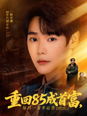 重回85成首富，每日一发幸运签（80集）火爆又上头的短剧抢先看