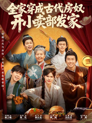 全家穿成古代房奴，开小卖部发家（63集）红果短剧看全集