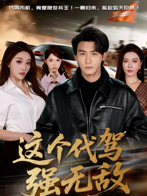 这个代驾强无敌（71集）短剧追到爽全集完整版