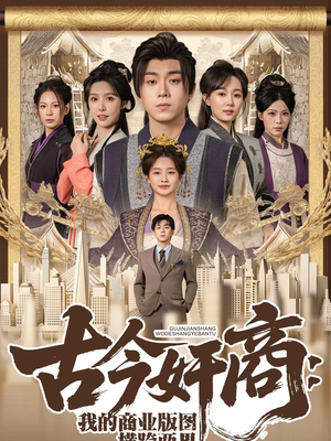 古今奸商：我的商业版图横跨两界（80集）万里归乡短剧精彩剧情