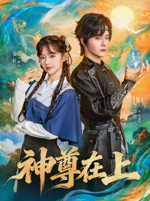 神尊在上（69集）短剧抢先看途经你的盛放