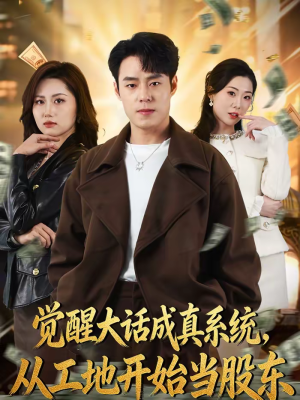 觉醒大话成真系统，从工地开始当股东（80集）最新热剧短剧免费看