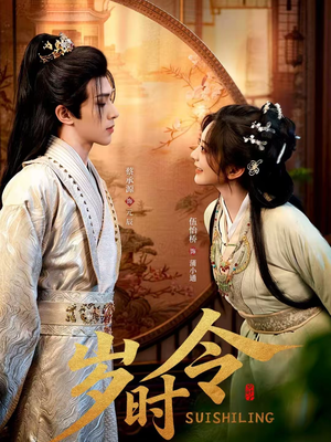 岁时令（80集）最热短剧火爆上线