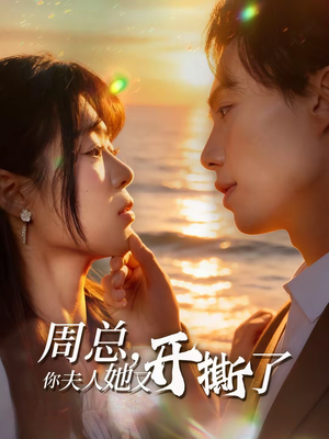 周总，你夫人她又开撕了（45集）百万短剧抢先看