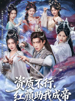 资质不行，红颜助我成帝（75集）一口气看完全集的短剧推荐