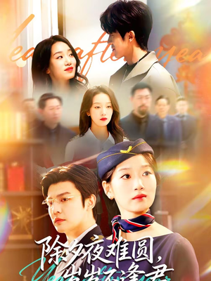 除夕夜难圆，岁岁不逢君（79集）热门短剧推荐每天准时更新