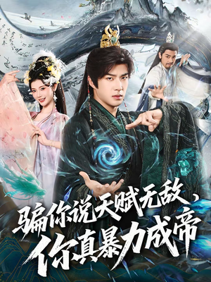 骗你说天赋无敌，你真暴力成帝（80集）正能量短剧分享