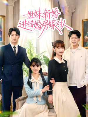 姐妹新婚进错婚房嫁对人（54集）都市短剧推荐免费看