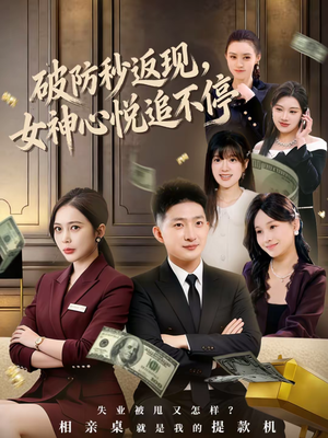 破防秒返现，女神心悦追不停（88集）热门短剧免费看全集