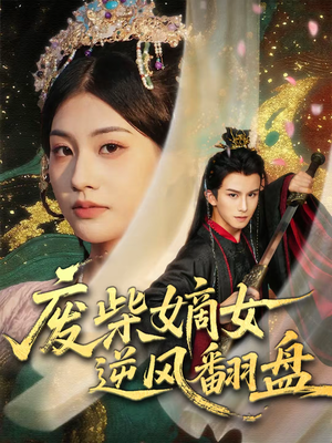 废柴嫡女逆风翻盘（70集）短剧抢先看全集