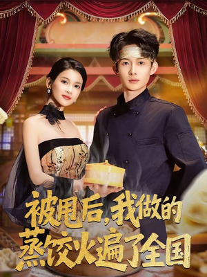 被甩后，我做的蒸饺火遍了全国（80集）短剧大剧场短剧推荐