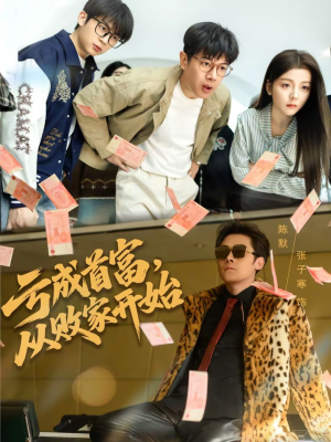 亏成首富，从败家开始（80集）韩国短剧精彩片段