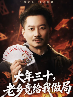 大年三十，老乡竟给我做局（66集）短剧来袭好看又上头的剧