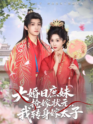 大婚日庶妹抢嫁状元，我转身嫁太子（63集）我的短剧太好看了吧