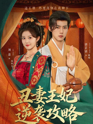 丑妻王妃逆袭攻略（62集）短剧排行榜前十名