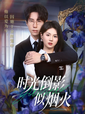 时光倒影似烟火（60集）全网短剧抢先看