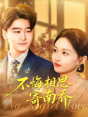 不悔相思寄南乔（100集）好看的短剧又来了精彩片段