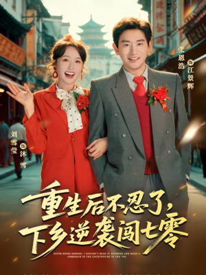 重生后不忍了，下乡逆袭闯七零（69集）火爆短剧抢先看