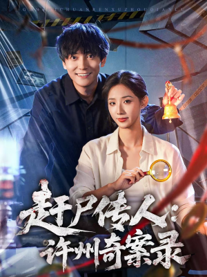 赶尸传人：许州奇案录（80集）超好看的短剧强烈推荐