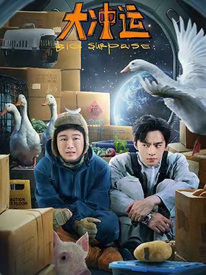 大冲运（16集）穿越题材短剧免费看