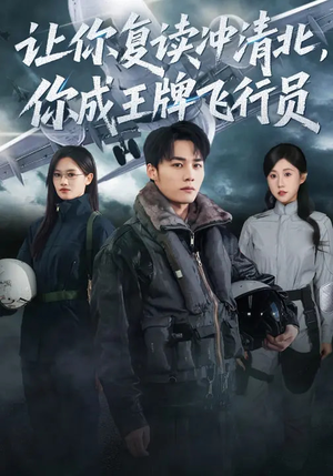 让你复读冲清北，你成王牌飞行员（78集）每日短剧分享更新