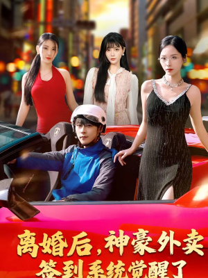 离婚后，神豪外卖签到系统觉醒了（80集）重生之追夫火葬场短剧