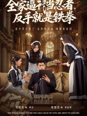 全家逼我当忍者反手就是铁拳（80集）在线观看全集的热门短剧