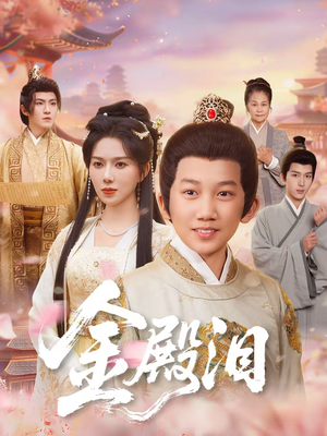 金殿泪（60集）短剧大结局太过瘾了