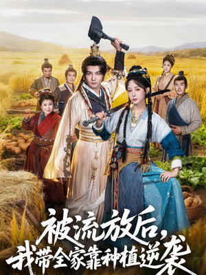 被流放后，我带全家靠种植逆袭（78集）短剧小说在线看
