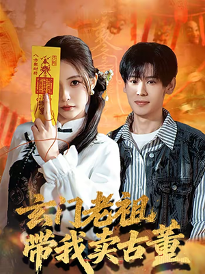 玄门老祖带我卖古董（80集）比较好看的短剧推荐