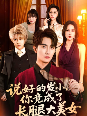 说好的发小，你竟成了长腿大美女（60集）超好看的短剧强烈推荐