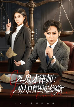 鬼才律师，劝人自首还被送锦旗（65集）忍不住一口气看到短剧大结局
