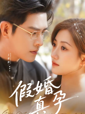 假婚真孕（70集）每日分享不一样的短剧